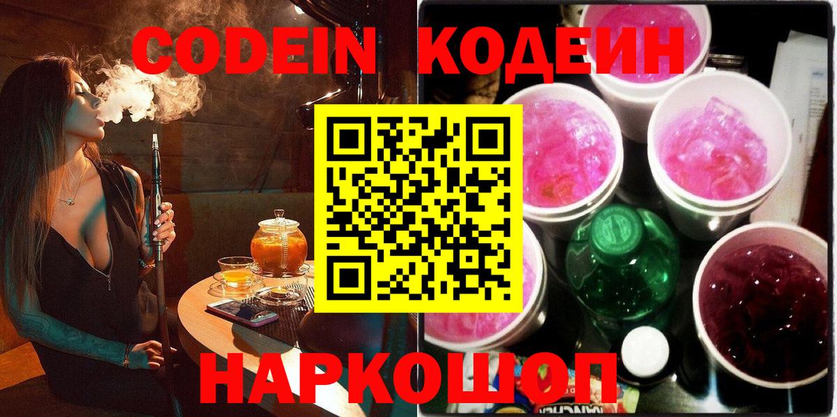 Codein напиток Lean (лин)  Кодеин Purple Drank  Саров  Вход с VPN 
